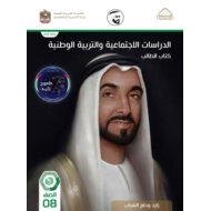 كتاب الطالب الدراسات الإجتماعية والتربية الوطنية الصف الثامن الفصل الدراسي الثاني 2021-2022