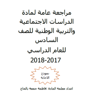 الدراسات الإجتماعية والتربية الوطنية أوراق عمل (الفصل الثاني-الثالث) للصف السادس مع الإجابات