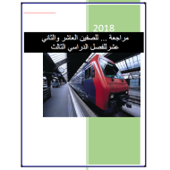 الدراسات الإجتماعية والتربية الوطنية مراجعة للصف العاشر والثاني عشر