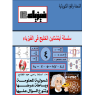 الفيزياء ملخص (الشحنة والقوة الكهربائية) للصف الثاني عشر