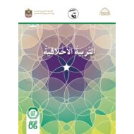 دليل المعلم الفصل الدراسي الأول 2021-2022 الصف السادس مادة التربية الأخلاقية