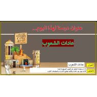 درس عادات الشعوب الجزء الأول الدراسات الإجتماعية والتربية الوطنية الصف الثالث - بوربوينت