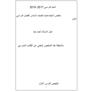 الدراسات الإجتماعية والتربية الوطنية ملخص (شامل) للصف السادس