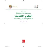 العلوم المتكاملة دليل المعلم الفصل الدراسي الثالث للصف الخامس
