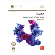 كتاب دليل المعلم الكيمياء الصف الثاني عشر متقدم الفصل الدراسي الثاني