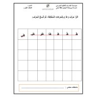 أوراق عمل حرف الظاء اللغة العربية الصف الأول