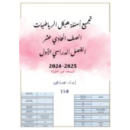 تجميع أسئلة هيكل امتحان الرياضيات المتكاملة الصف الحادي عشر عام