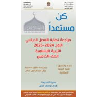 حل مراجعة نهائية للامتحان التربية الإسلامية الصف الخامس