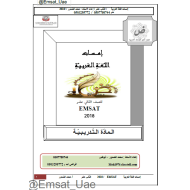 اللغة العربية أوراق عمل (تدريبات إمسات) للصف الثاني عشر مع الإجابات