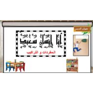 المفردات و التراكيب درس أنا إنسان سعيد اللغة العربية الصف الأول - بوربوينت