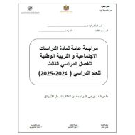 حل مراجعة عامة للامتحان النهائي الدراسات الإجتماعية والتربية الوطنية الصف الثالث