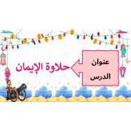 حل درس حلاوة الإيمان التربية الإسلامية الصف الثاني - بوربوينت