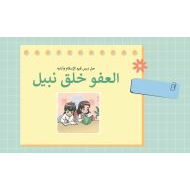 حل أنشطة درس خلق نبيل التربية الإسلامية الصف الثاني - بوربوينت