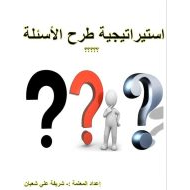 استيراتيجية طرح الأسئلة اللغة العربية الصف الثاني - بوربوينت