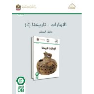 كتاب دليل المعلم الإمارات تاريخنا 2 الدراسات الإجتماعية والتربية الوطنية الصف الثامن