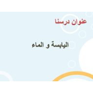 درس اليابسة و الماء الدراسات الإجتماعية والتربية الوطنية الصف الثاني - بوربوينت