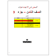 الدراسات الإجتماعية والتربية الوطنية أوراق عمل للصف الثامن مع الإجابات