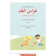 كراسة إثرائية لفهم المقروء غراس الغد اللغة العربية الصف الأول