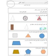 ورقة عمل الأشكال الهندسية الرياضيات المتكاملة الصف الثاني