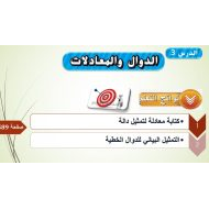 حل درس الدوال والمعادلات الرياضيات المتكاملة الصف السادس - بوربوينت