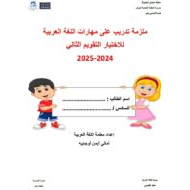 ملزمة تدريب على مهارات للاختبار التقويم الثاني اللغة العربية الصف السادس