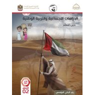 كتاب دليل المعلم الدراسات الإجتماعية والتربية الوطنية الصف الثاني الفصل الدراسي الثاني 2021-2022