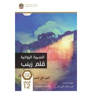 قصة قلم زينب اللغة العربية الصف الثاني عشر 2023-2024