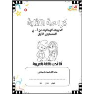 كراسة الكتابة الحروف الهجائية المستوى الأول اللغة العربية الصف الأول