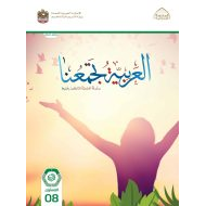 كتاب الطالب لغير الناطقين بها اللغة العربية الصف الثامن الفصل الدراسي الأول