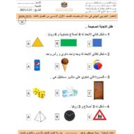 الاختبار التجريبي النهائي الرياضيات المتكاملة الصف الأول