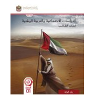 كتاب الطالب الدراسات الإجتماعية والتربية الوطنية الصف الأول الفصل الدراسي الثاني 2023-2024