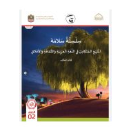 كتاب الطالب المجلد الثالث الدراسات الإجتماعية والتربية الوطنية المنهج المتكامل الصف الثاني الفصل الدراسي الأول 2021-2022