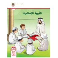 كتاب الطالب التربية الإسلامية الصف الثالث الفصل الدراسي الأول 2023-2024