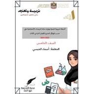 أنشطة تدريبية لتنمية مهارات الدراسات الإجتماعية والتربية الوطنية الصف الخامس