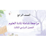 حل مراجعة شاملة العلوم المتكاملة الصف الرابع - بوربوينت