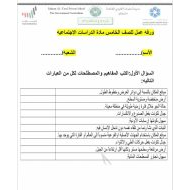 الاختبار التكويني الثاني الدراسات الإجتماعية والتربية الوطنية الصف الخامس