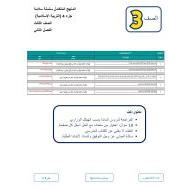 حل مراجعة لاختبار المنهج المتكامل التربية الإسلامية الصف الثالث