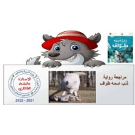 مراجعة رواية ذئب اسمه طواف اللغة العربية الصف الثامن - بوربوينت