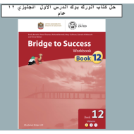 اللغة الإنجليزية بوربوينت كتاب النشاط الدرس الأول (Work Book) للصف الثاني عشر عام مع الإجابات