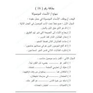 اللغة العربية ورقة عمل (مهارة الأسماء الموصولة) للصف الثالث