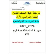 مراجعة الهيكل الوزاري الدراسات الإجتماعية والتربية الوطنية الصف الثامن