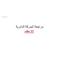 مراجعة الحركة الدائرية الفيزياء الصف الحادي عشر متقدم - بوربوينت
