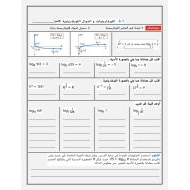 الرياضيات المتكاملة أوراق عمل (اللوغاريتمات والدوال اللوغاريتمات) للصف الحادي عشر