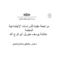 الدراسات الإجتماعية والتربية الوطنية مذكرة (مراجعة) للصف الثاني عشر