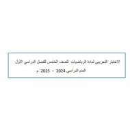 حل اختبار تجريبي الرياضيات المتكاملة الصف الخامس - بوربوينت