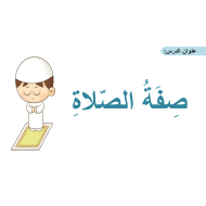 حل درس صفة الصلاة التربية الإسلامية الصف الثاني - بوربوينت