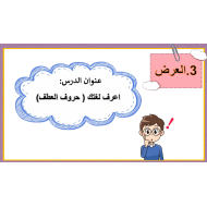 بوربوينت درس حروف العطف للصف الثاني مادة اللغة العربية