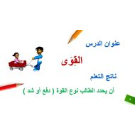 حل درس القوى العلوم المتكاملة الصف الثاني - بوربوينت