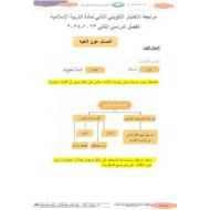 مراجعة الاختبار التكويني الثاني التربية الإسلامية الصف الأول