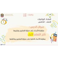 حل درس مقارنة الأعداد حتى منزلة الملايين وترتيبها الرياضيات المتكاملة الصف الخامس - بوربوينت